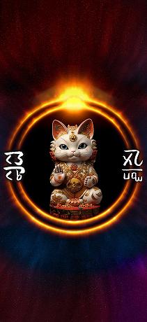 龍体文字 恋愛運アップ 悟り猫神様